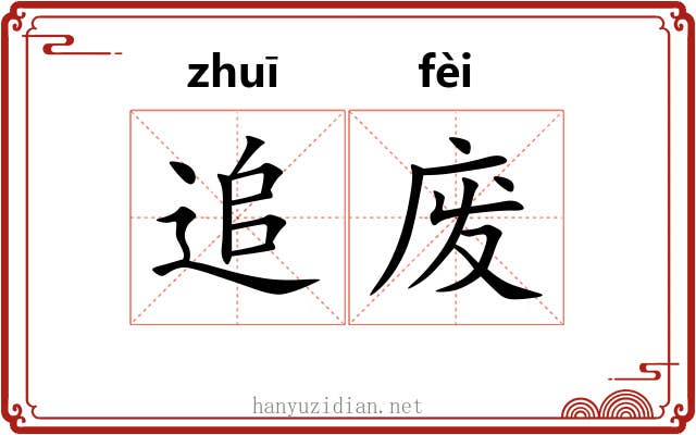 追废 追废