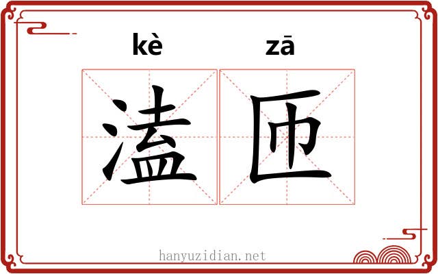 溘匝