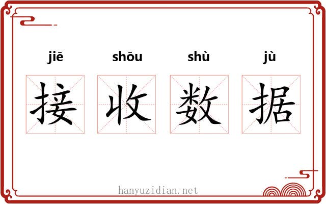 接收数据