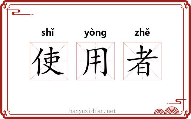 使用者 使用者