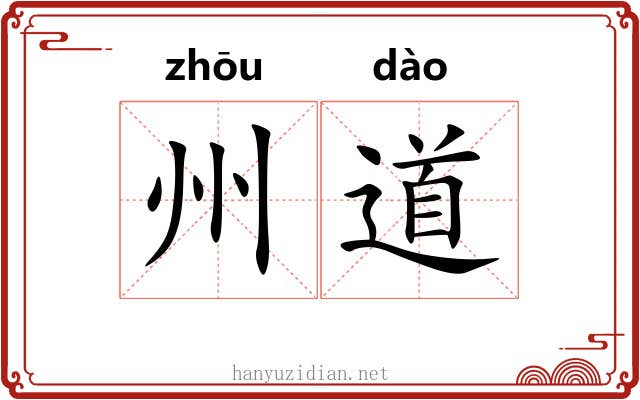 州道