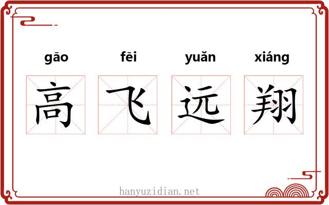 高飞远翔 高飞远翔