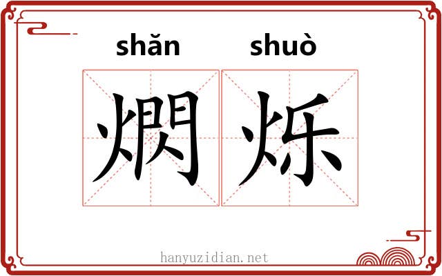 熌烁