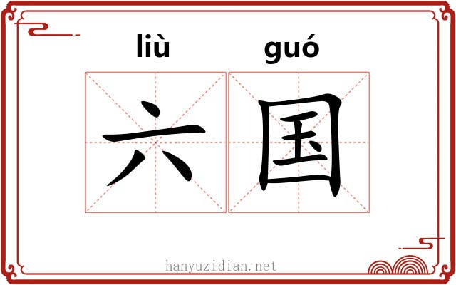 六国