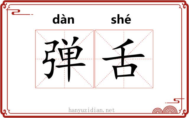 弹舌 弹舌