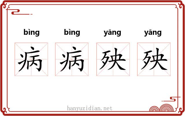 病病殃殃