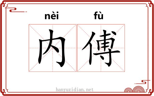 内傅