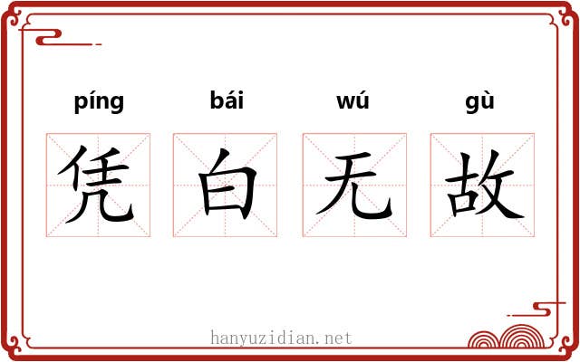 凭白无故