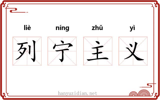 列宁主义 列宁主义