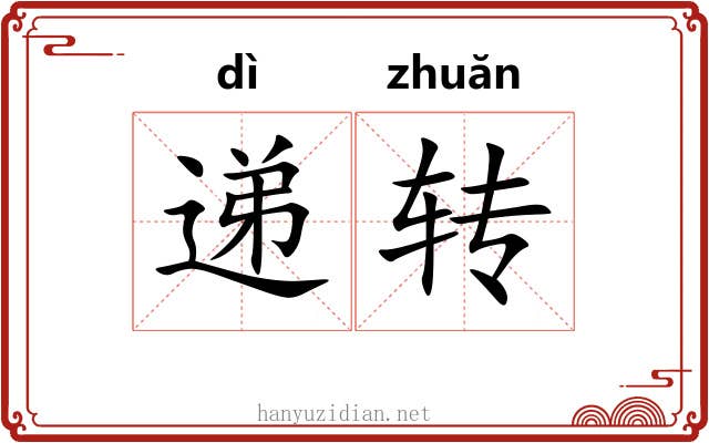 递转