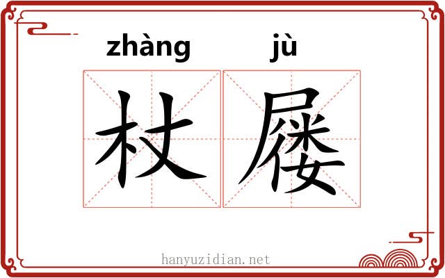 杖屦 杖屦