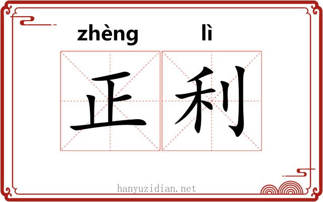 正利