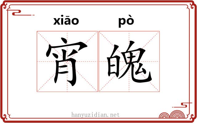 宵魄
