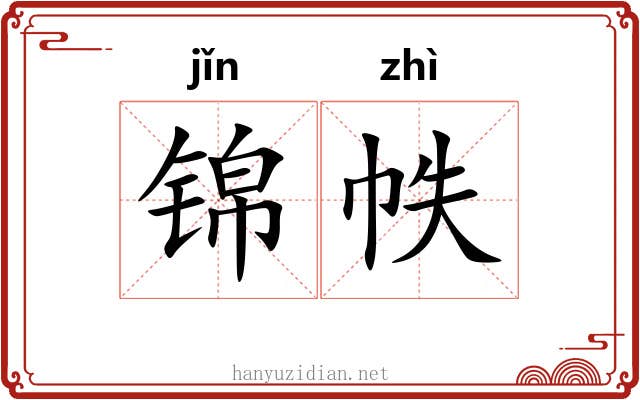 锦帙