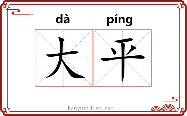 大平