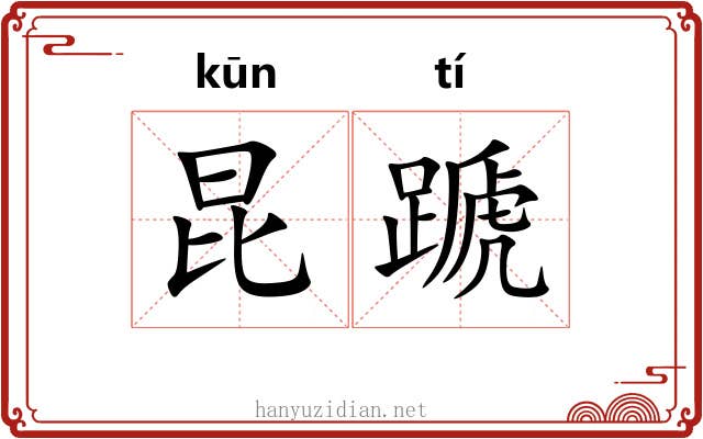 昆蹏