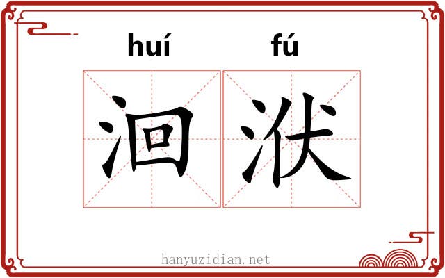 洄洑