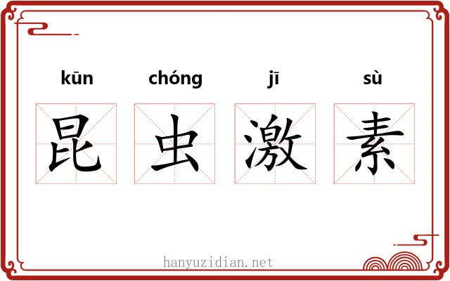昆虫激素 昆虫激素