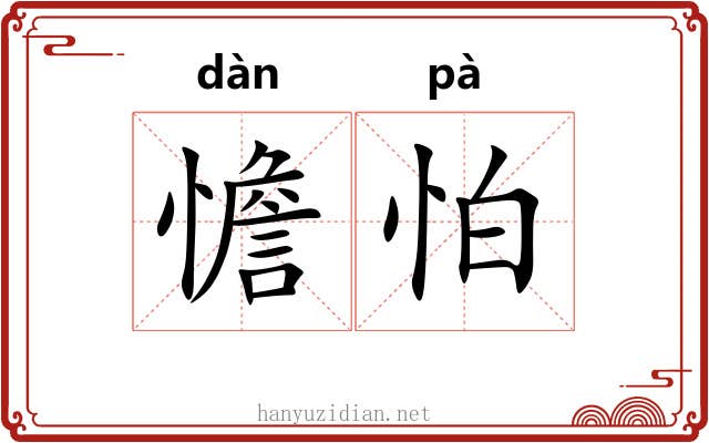 憺怕