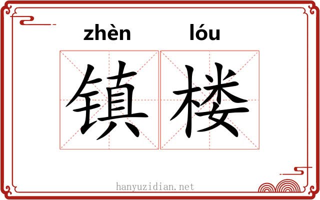 镇楼 镇楼