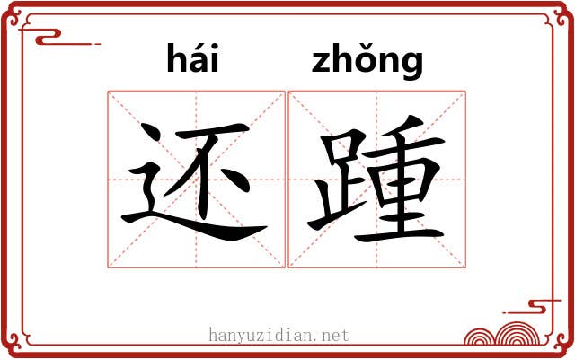 还踵