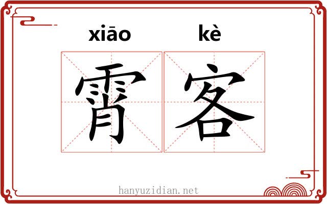 霄客