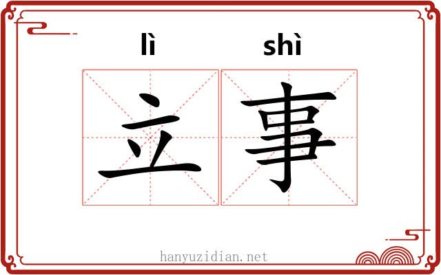 立事 立事