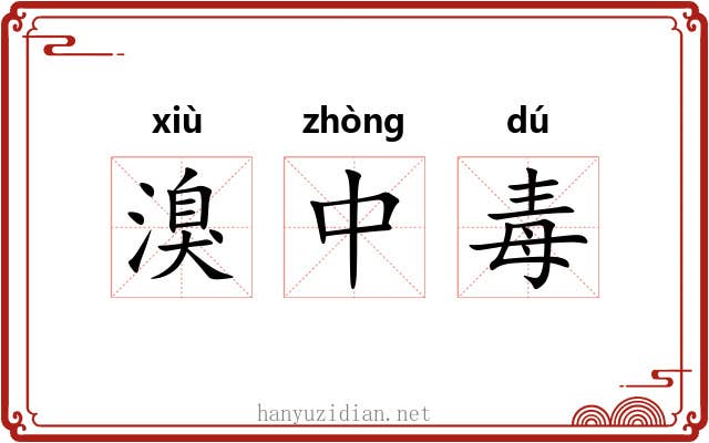 溴中毒 溴中毒