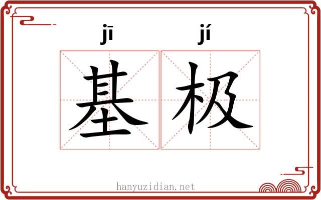 基极 基极
