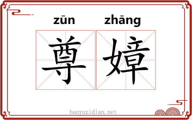 尊嫜