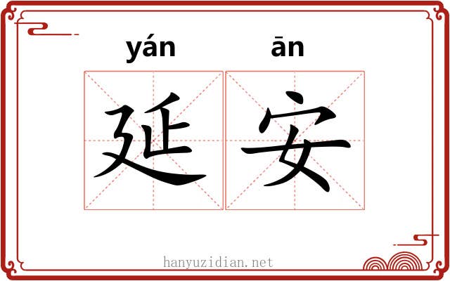 延安 延安