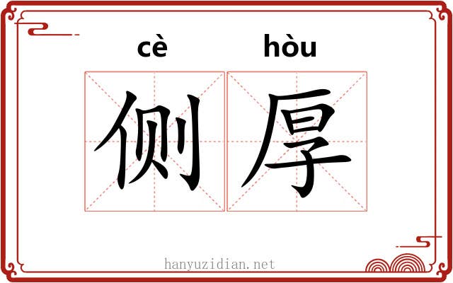 侧厚 侧厚