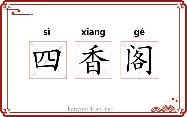 四香阁 四香阁