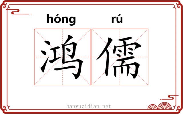 鸿儒