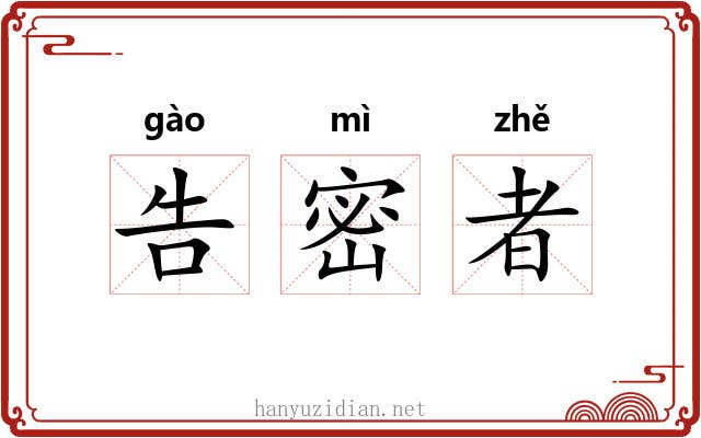 告密者