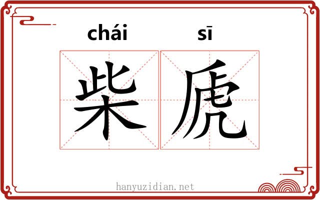 柴虒