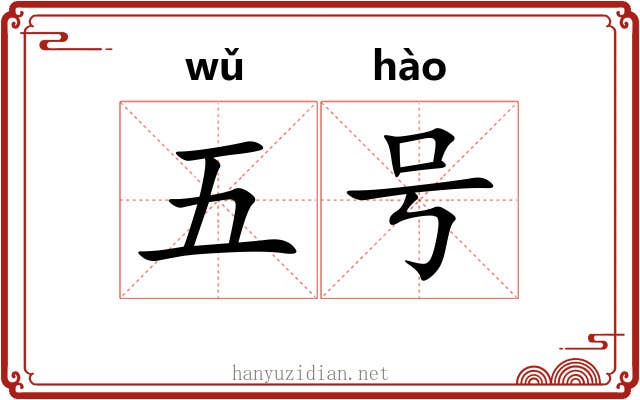 五号