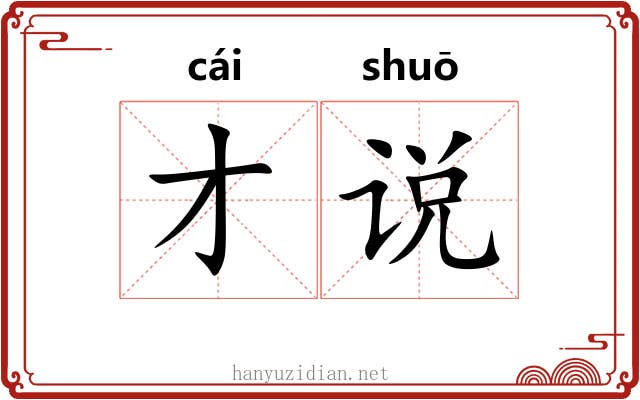 才说
