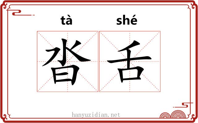 沓舌
