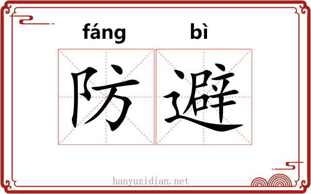 防避