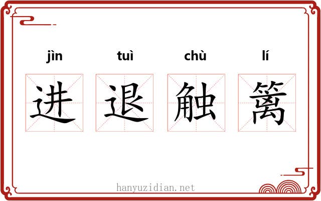 进退触篱 进退触篱