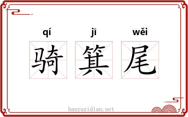 骑箕尾 骑箕尾