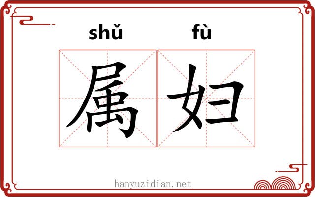 属妇 属妇