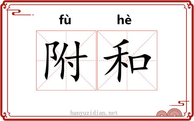 附和 附和