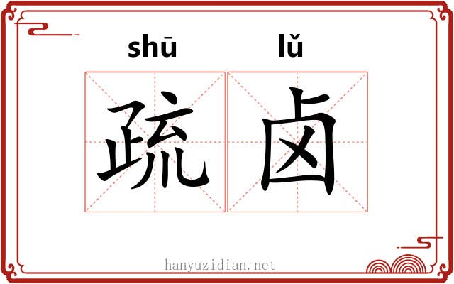 疏卤