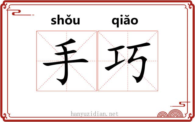 手巧 手巧