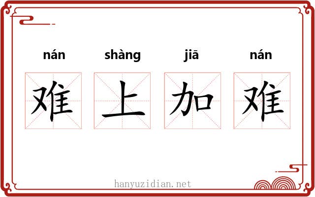 难上加难 难上加难