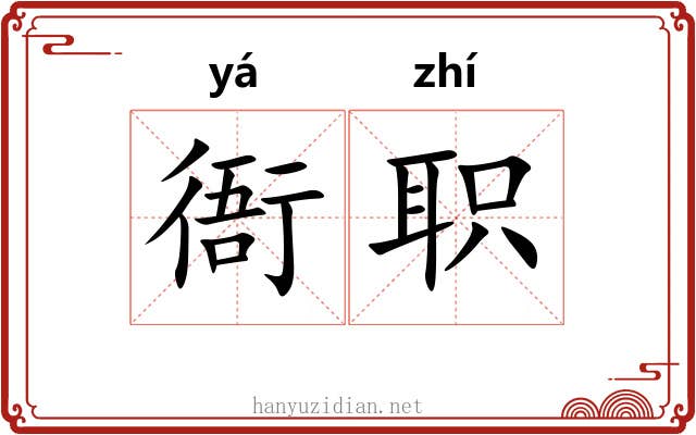 衙职