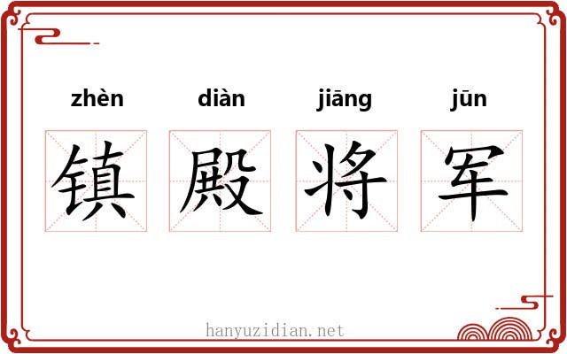 镇殿将军 镇殿将军