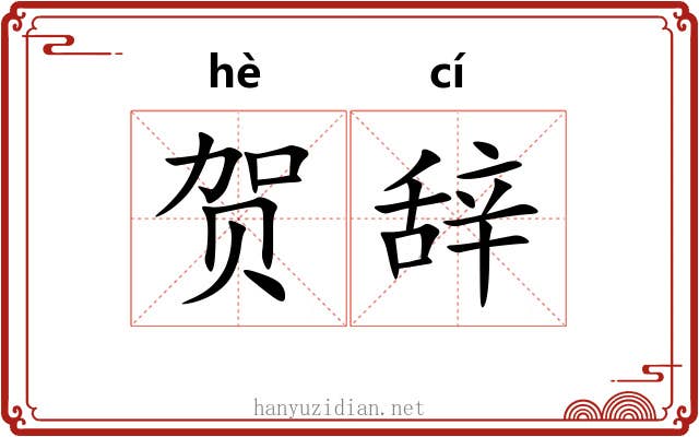 贺辞